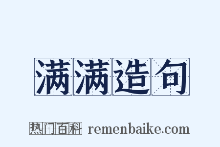 满满造句是什么意思的图片